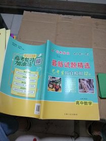 创新教程 最新试题精选 高中数学