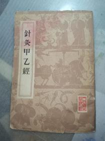 针灸甲乙经(多图展示包正版老书)