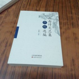 云南诗文总集序跋选编