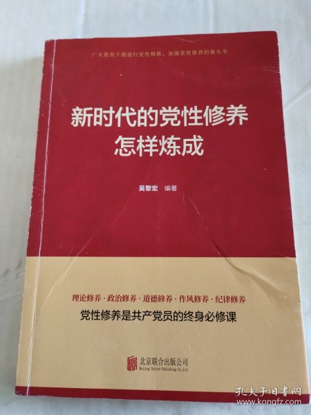 新时代的党性修养怎样炼成