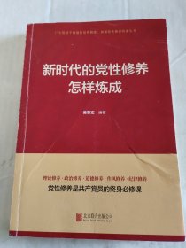 新时代的党性修养怎样炼成