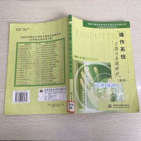 操作系统习题与真题解析（本科）