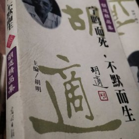 胡适精品集15宁鸣而死 不默而生