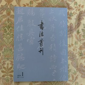 书法丛刊2024年1期