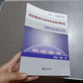 组织级项目管理体系规划构建与IBM全球实践