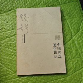 中国思想通俗讲话