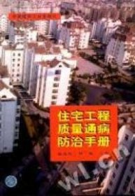 住宅工程质量通病防治手册