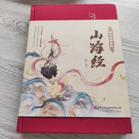 山海经（布面精装彩图珍藏版美绘国学系列）