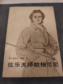 H 弦乐大师帕格尼尼