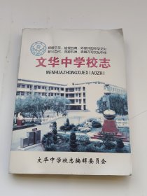 文华中学校志2001-2013（江苏睢宁县）