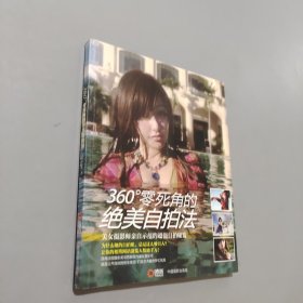 360°零死角的絕美自拍法