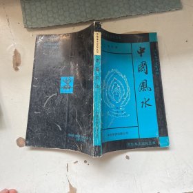 中华本土文化丛书：中国风水
