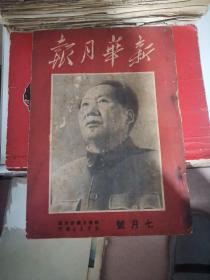 新华月报1950年七月号