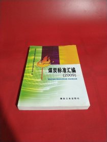 煤炭標(biāo)準(zhǔn)匯編[ 2009]
