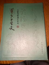 草书千字文 【万家为签赠本】