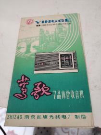 莺歌7晶体管收音机说明书带购买发票