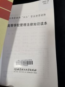 高等学校管理法律知识读本：全国普法办“四五”普法推荐读物