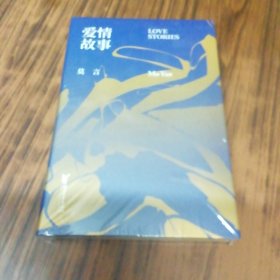 爱情故事（未开封）莫言