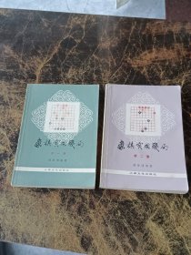 象棋实用残局 第一集 第二集全