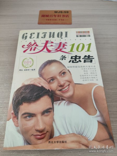 给夫妻101条忠告