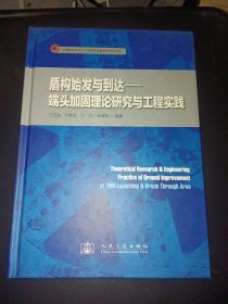 盾构始发与到达：端头加固理论研究与工程实践