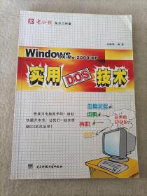 Windows9XMe2000XP实用DOS技术