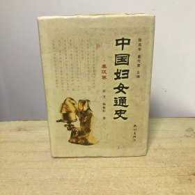 中国妇女通史·秦汉卷