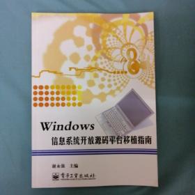 Windows信息系统开放源码平台移植指南