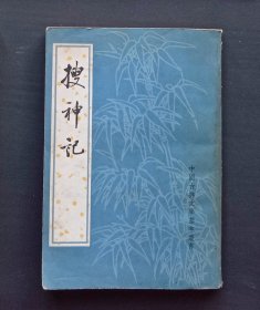 搜神记（中国古典文学基本丛书）