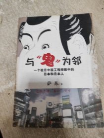 与鬼为邻：一个驻日中国工程师眼中的日本和日本人