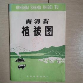 青海省植被图（全一张二开）〈1991年北京出版发行〉