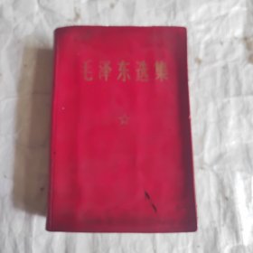 毛泽东选集（一卷本）