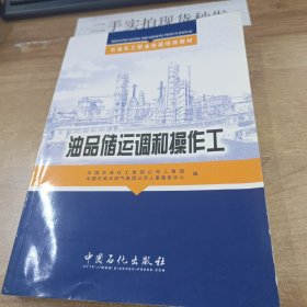 石油化工职业技能培训教材：油品储运调和操作工