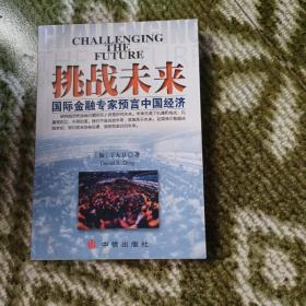 挑战未来:国际金融专家预言中国经济