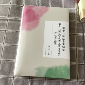 第十一届辽宁文学奖 第十二届辽宁优秀儿童文学奖获奖作品集