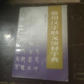 常用汉字形义演释字典