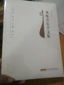 施咏音乐学文集（上下 塑封未拆）