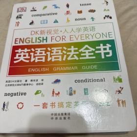 英语语法全书/DK新视觉 English for Everyone 人人学英语