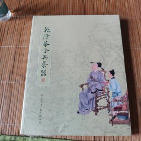 乾隆茶舍与茶器