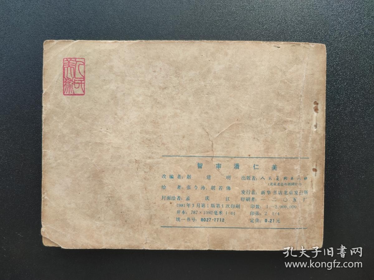 智审潘仁美连环画