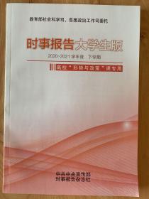 时事报告大学生版 2020-2021学年度 下学期 高校“形势与政策”课专用