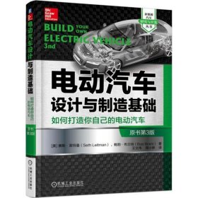 电动汽车设计与制造基础：如何打造你自己的电动汽车（原书第3版）