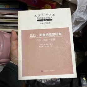 昆廷·斯金纳思想研究：历史·政治·修辞/剑桥学派思想史译丛