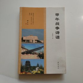 甲午战争诗话