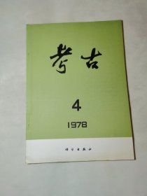 考古1978年第4期