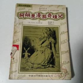 阿丽思漫游奇境记