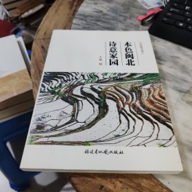 本色闽北 诗意家园