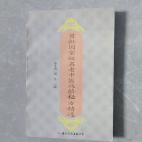 首批国家级名老中医效验秘方精选（全一册）