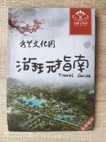 【旧地图】保定满城  秀兰文化园游玩指南图  长4开