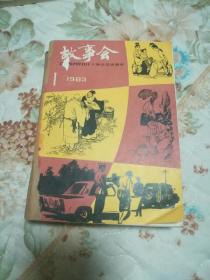 1983年故事会1至6合订本